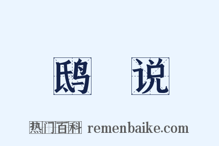 鸱鸮说是什么意思的图片